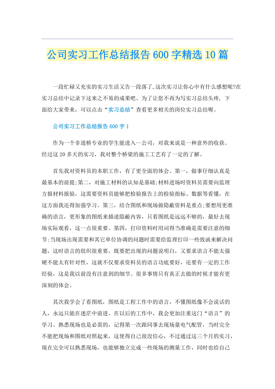 公司实习工作总结报告600字精选10篇.doc_第1页