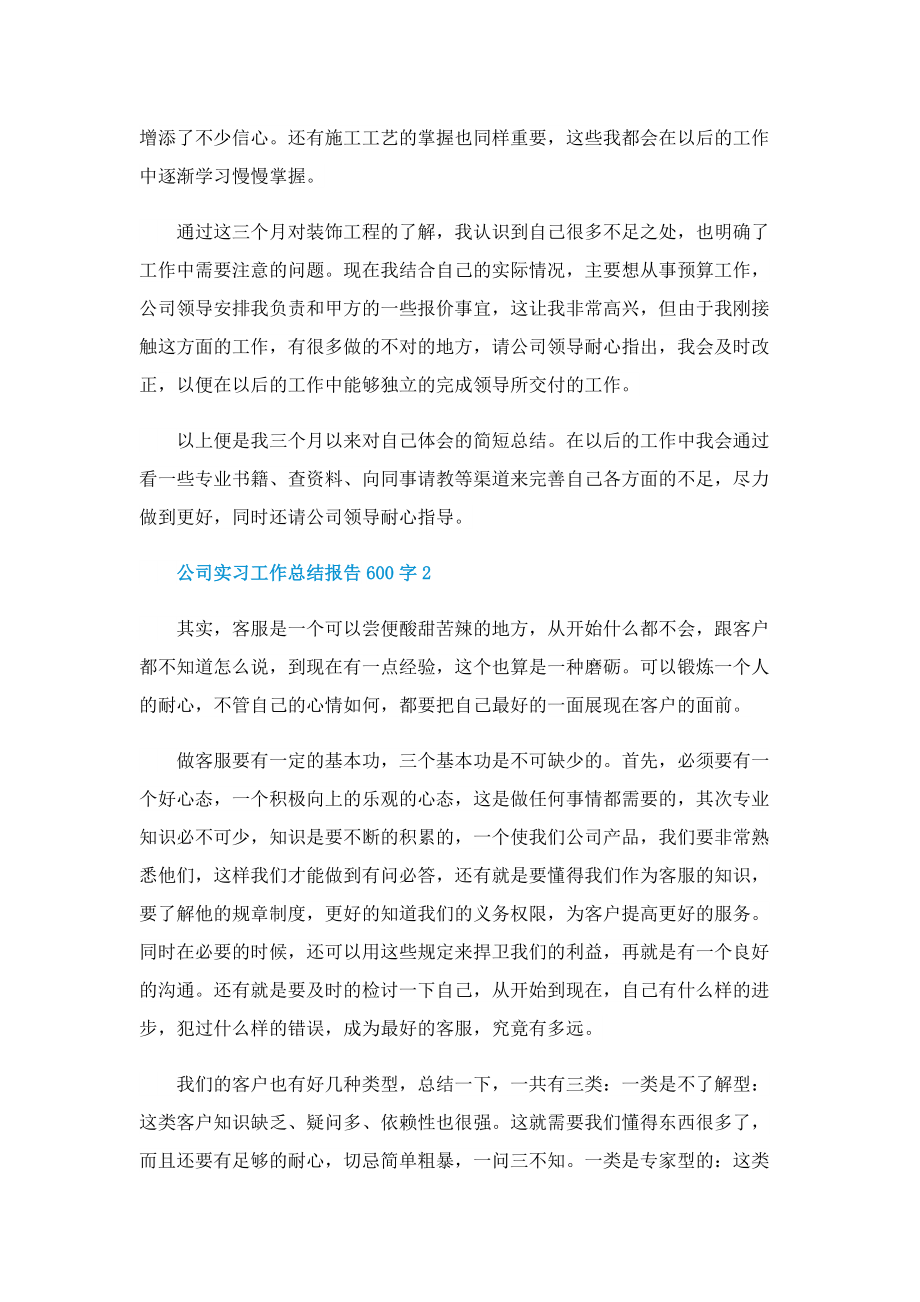 公司实习工作总结报告600字精选10篇.doc_第2页