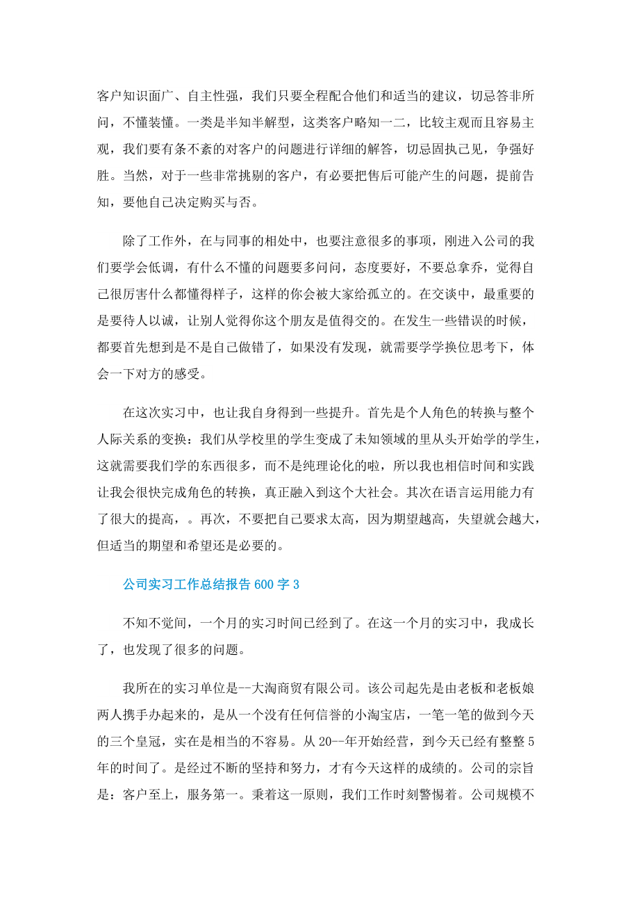 公司实习工作总结报告600字精选10篇.doc_第3页