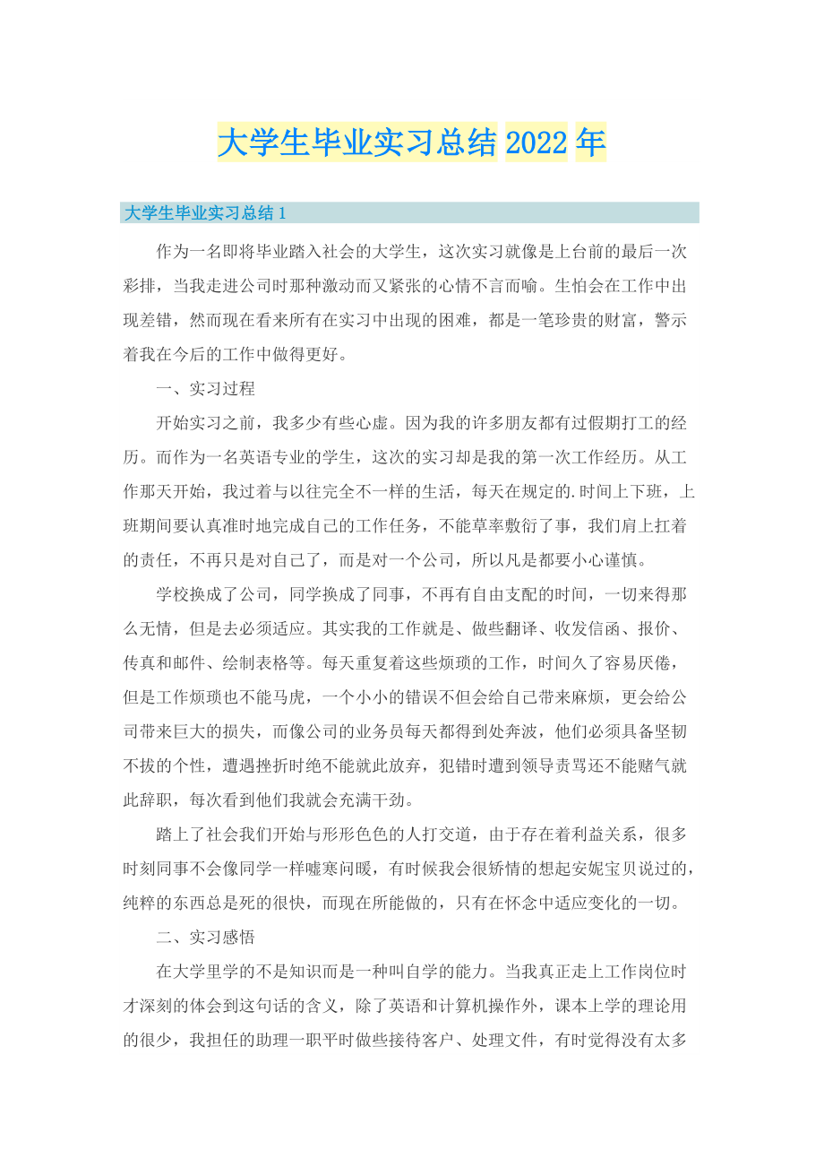 大学生毕业实习总结2022年.doc_第1页