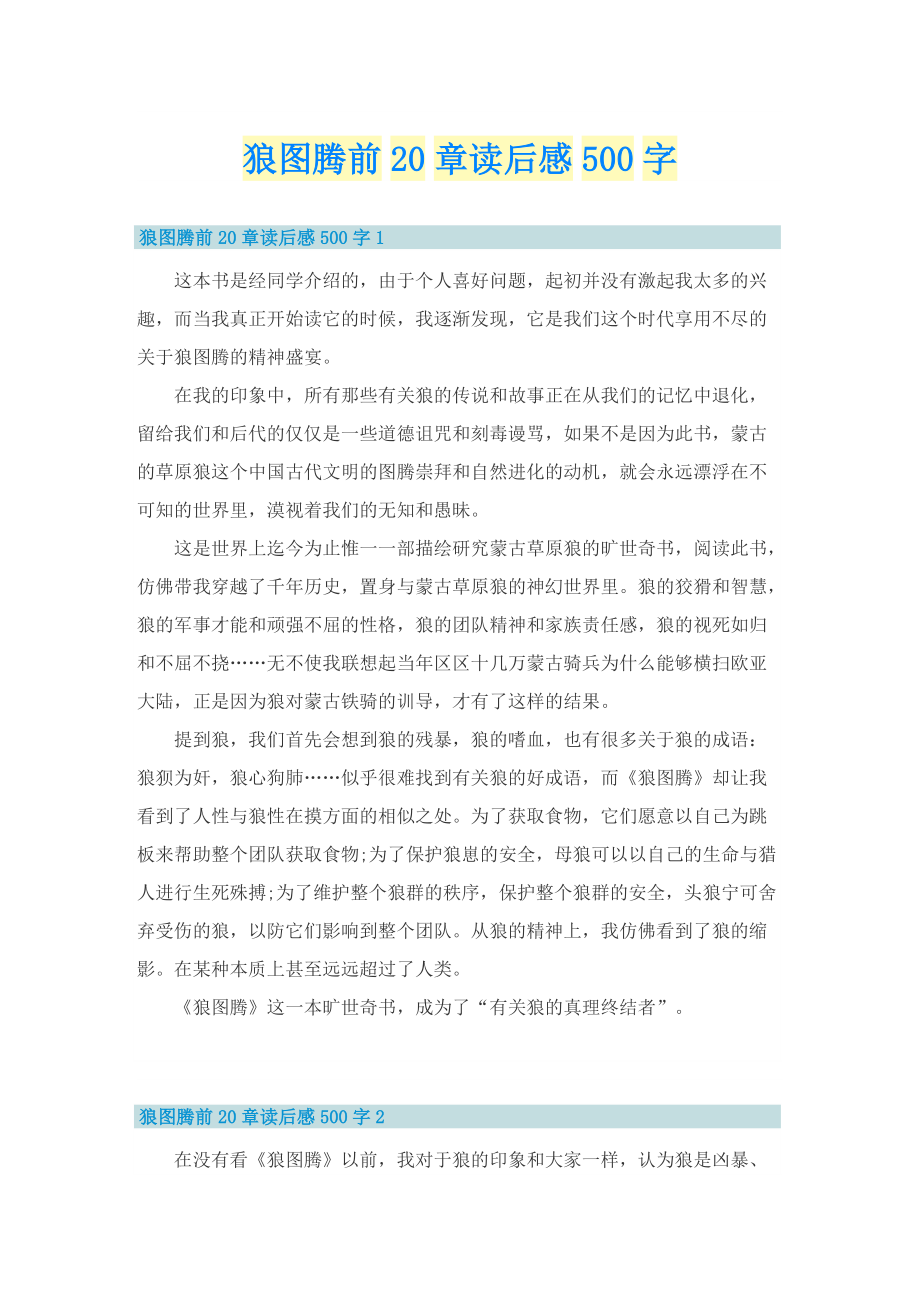 狼图腾前20章读后感500字.doc_第1页