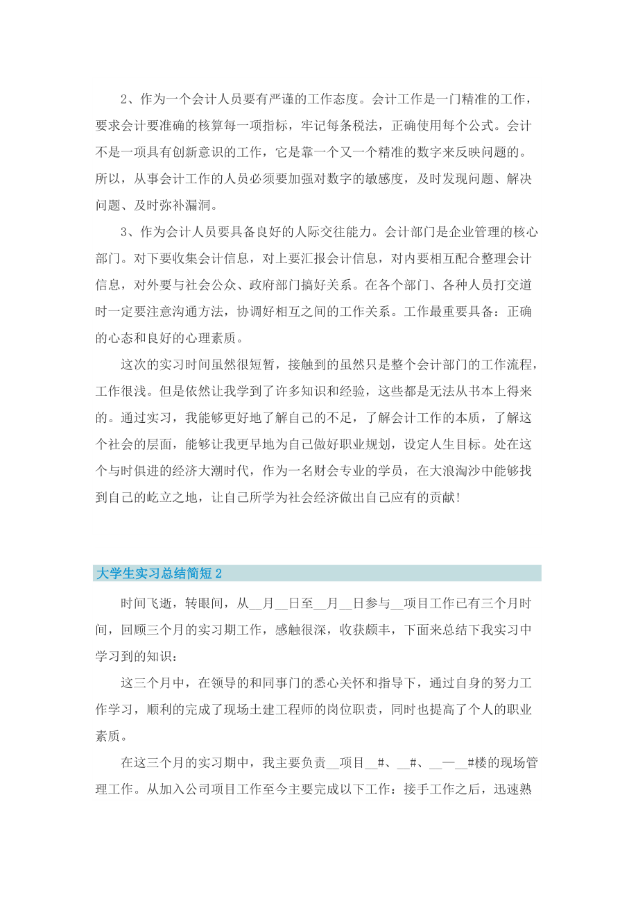 大学生实习总结简短五篇.doc_第2页