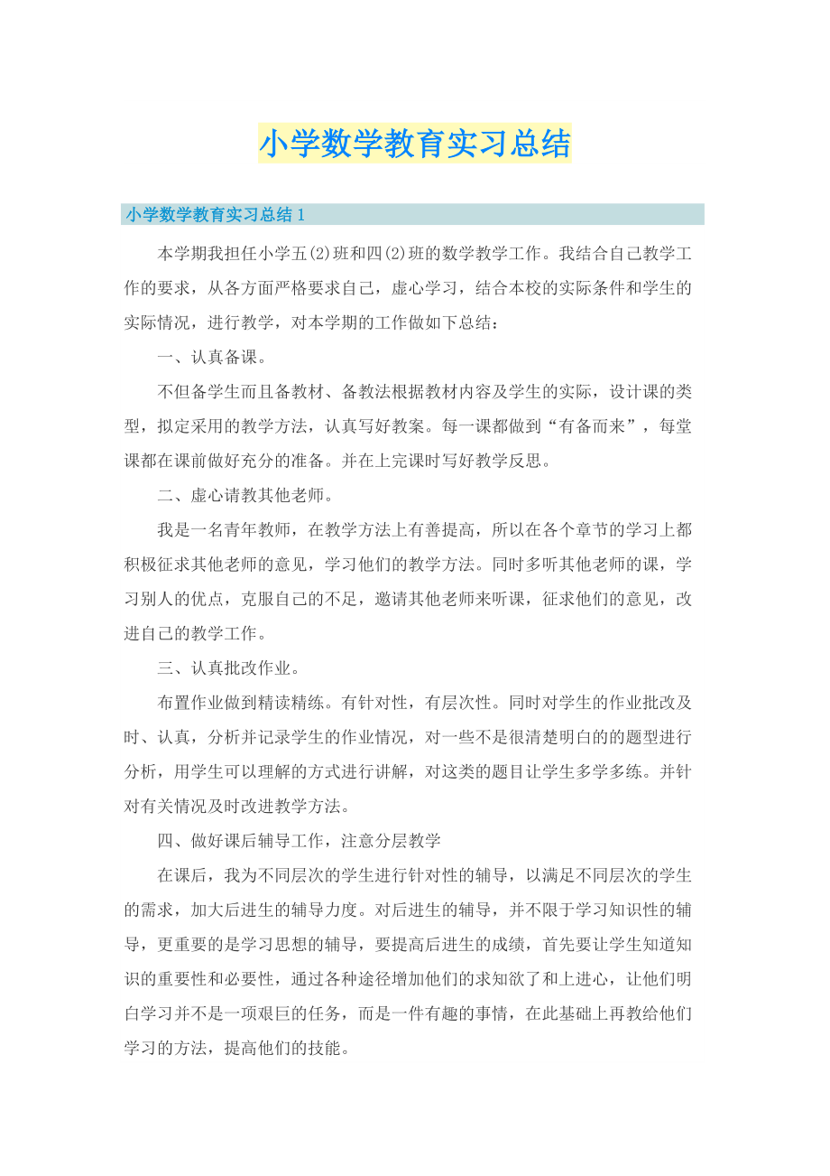 小学数学教育实习总结.doc_第1页