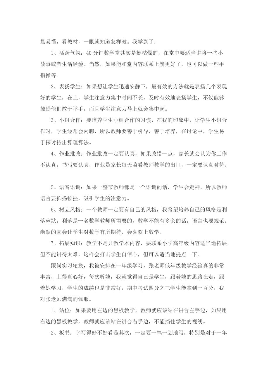 小学数学教育实习总结.doc_第3页