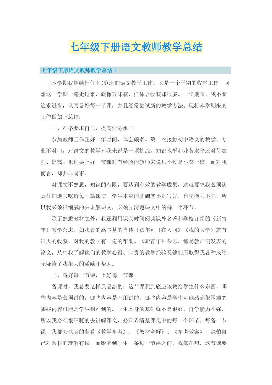 七年级下册语文教师教学总结.doc_第1页