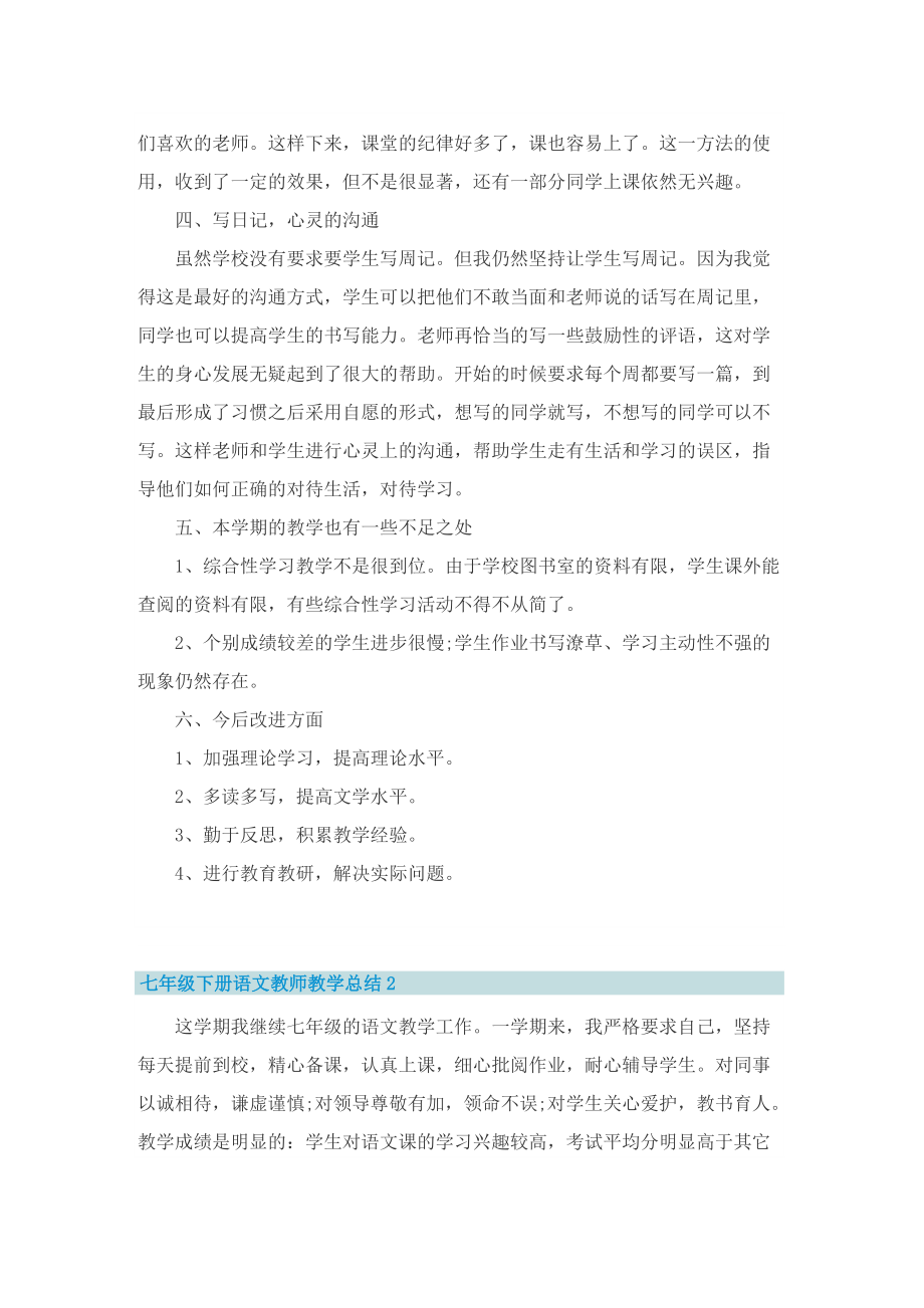 七年级下册语文教师教学总结.doc_第3页