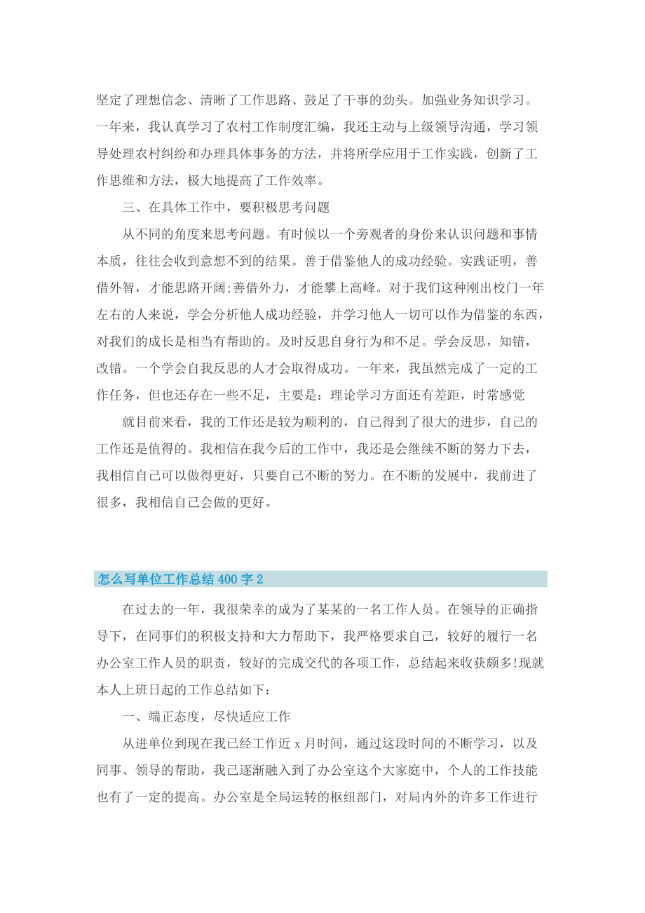 怎么写单位工作总结400字10篇.doc_第2页