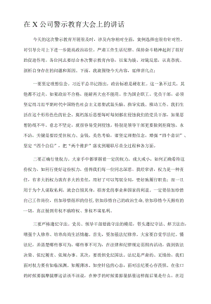 在X公司警示教育大会上的讲话.docx