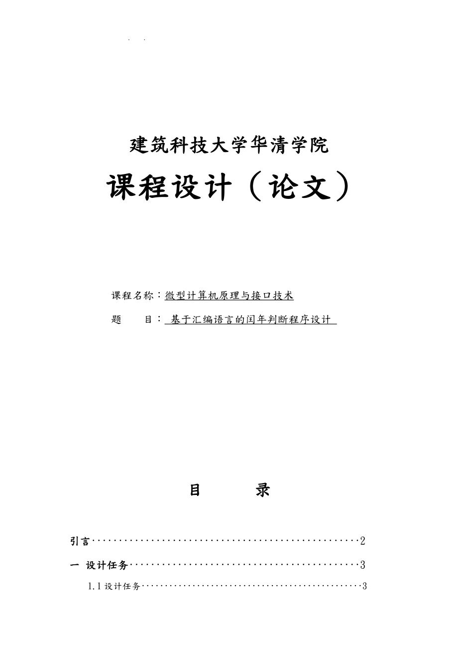 微机课设基于汇编语言闰判断程序的设计说明.doc_第1页