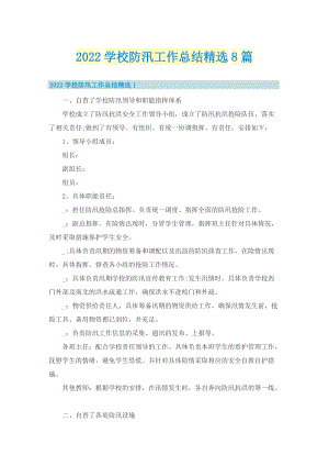 2022学校防汛工作总结精选8篇.doc