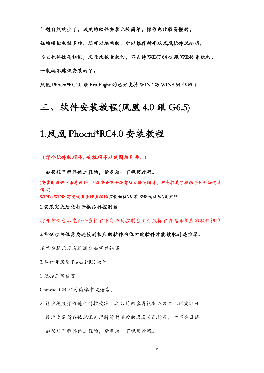 航模模拟器凤凰g6安装使用教程.doc_第3页