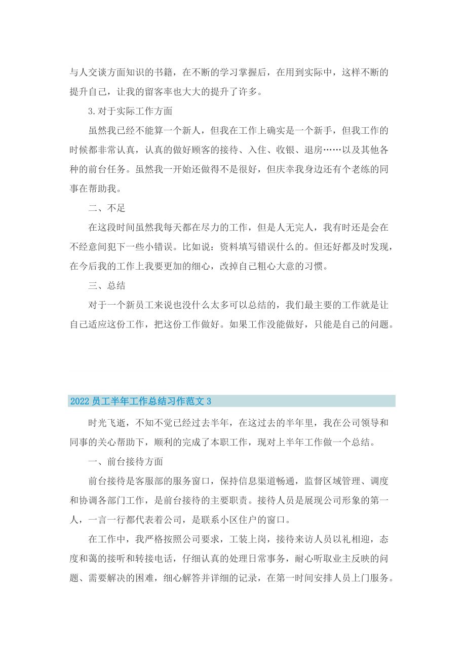 2022员工半年工作总结习作范文10篇.doc_第3页