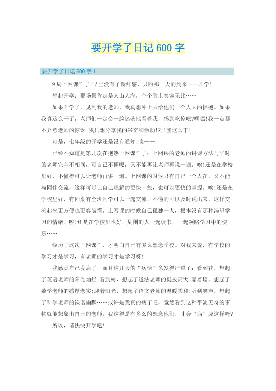 要开学了日记600字.doc_第1页