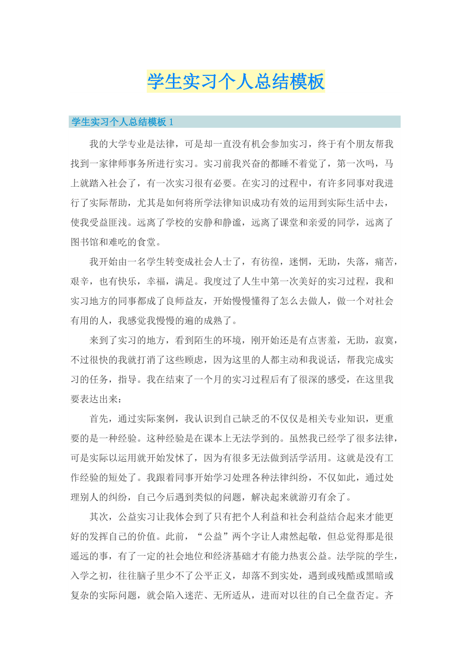 学生实习个人总结模板.doc_第1页