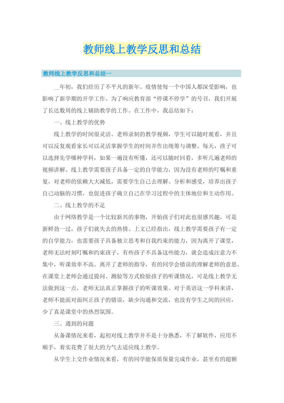 教师线上教学反思和总结.doc_第1页