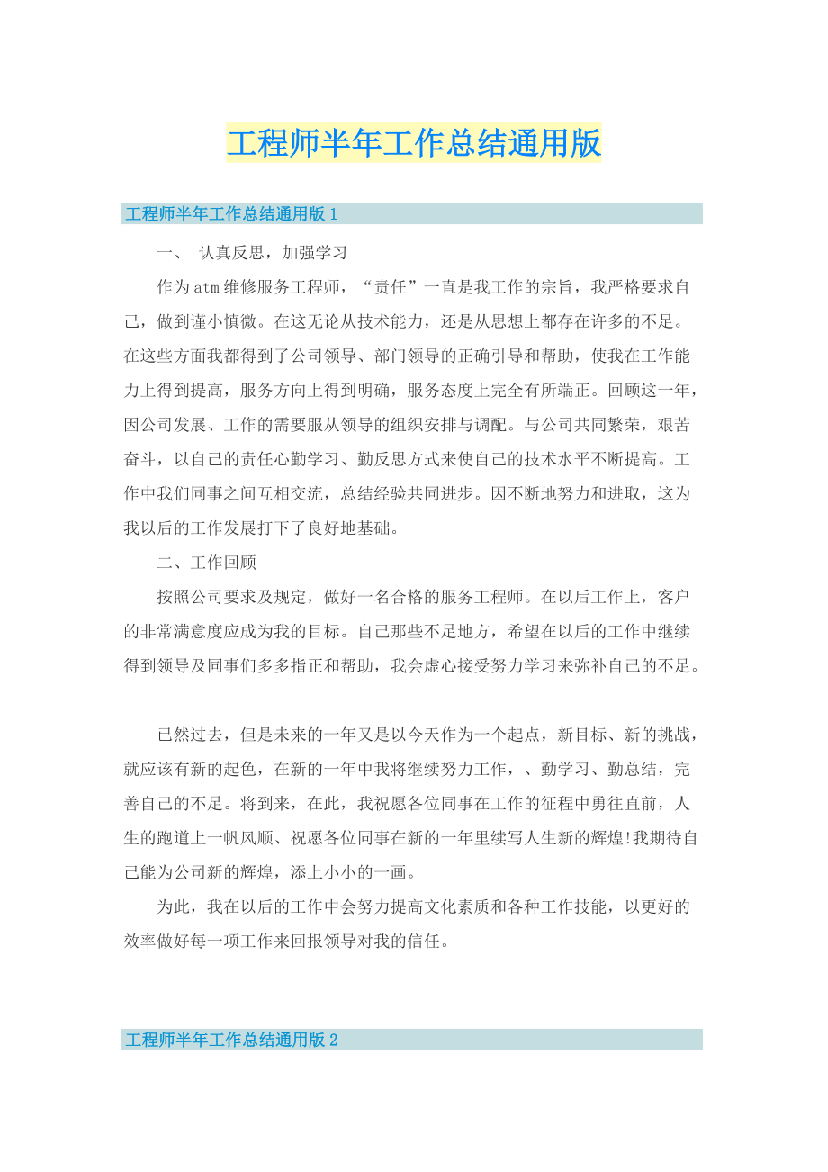 工程师半年工作总结通用版.doc_第1页