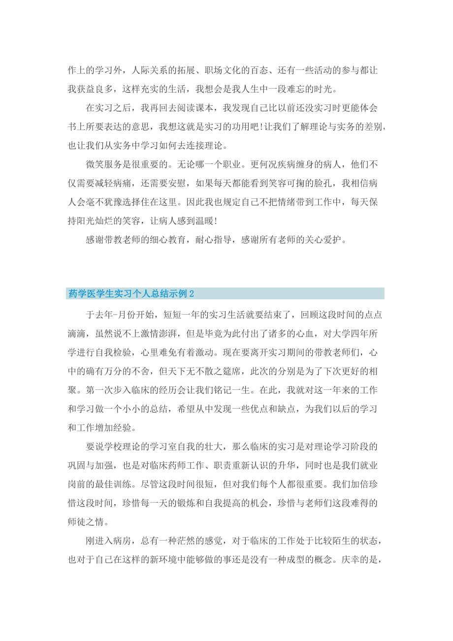 药学医学生实习个人总结示例.doc_第2页