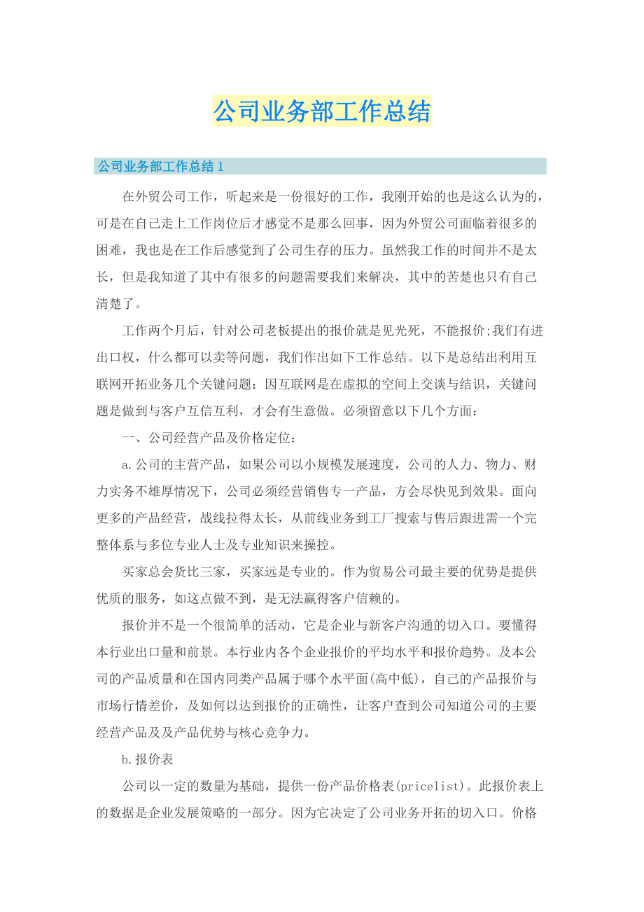 公司业务部工作总结.doc_第1页