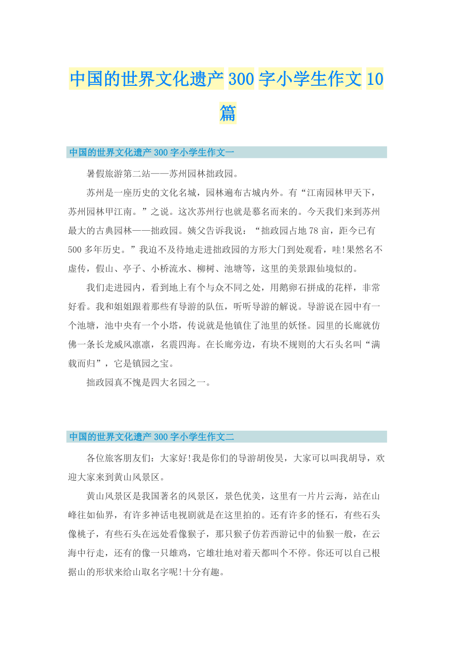 中国的世界文化遗产300字小学生作文10篇.doc_第1页