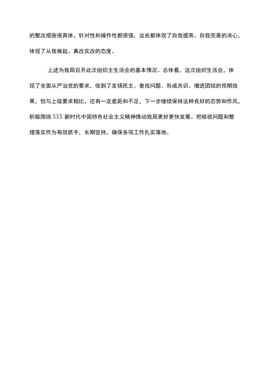 组织生活会情况报告.docx_第3页