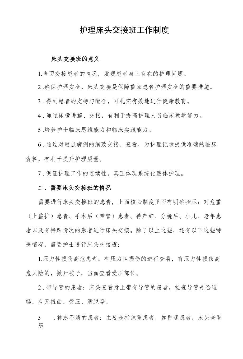 护理床头交接班工作制度.docx_第1页