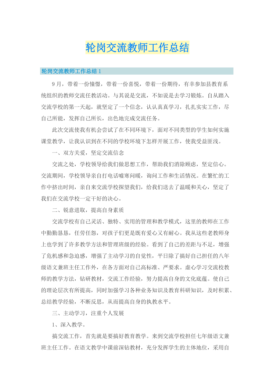 轮岗交流教师工作总结.doc_第1页