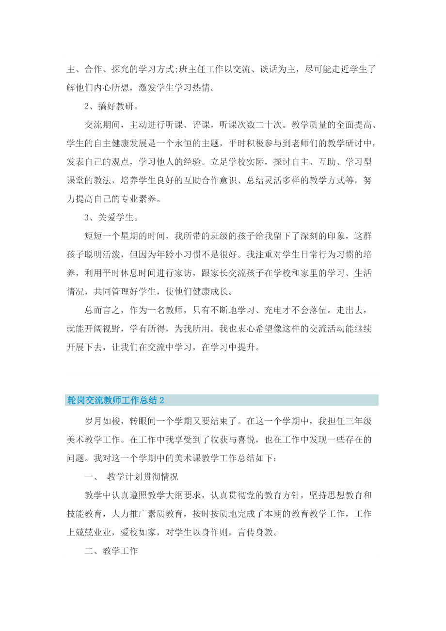 轮岗交流教师工作总结.doc_第2页