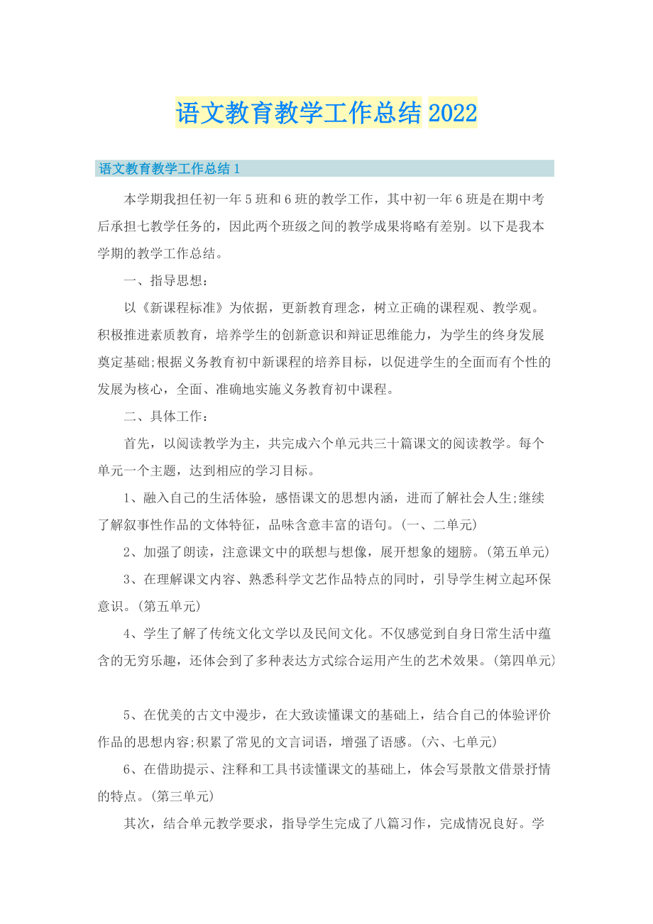 语文教育教学工作总结2022.doc_第1页