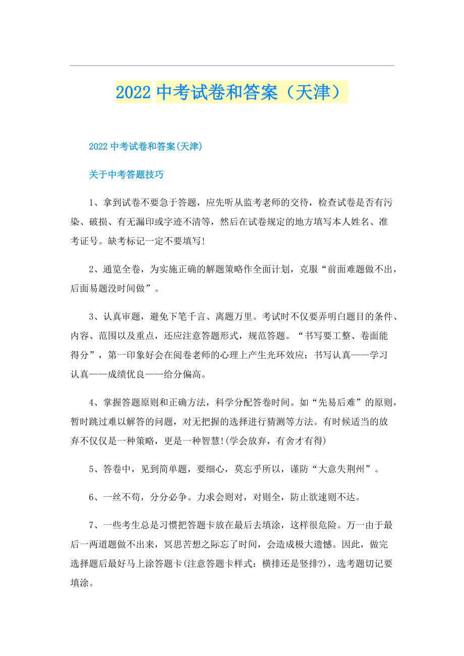 2022中考试卷和答案（天津）.doc_第1页