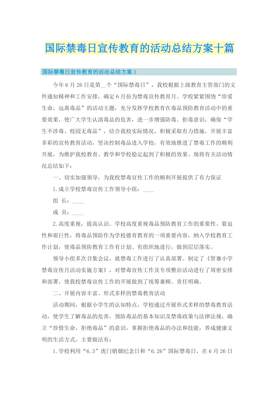 国际禁毒日宣传教育的活动总结方案十篇.doc_第1页