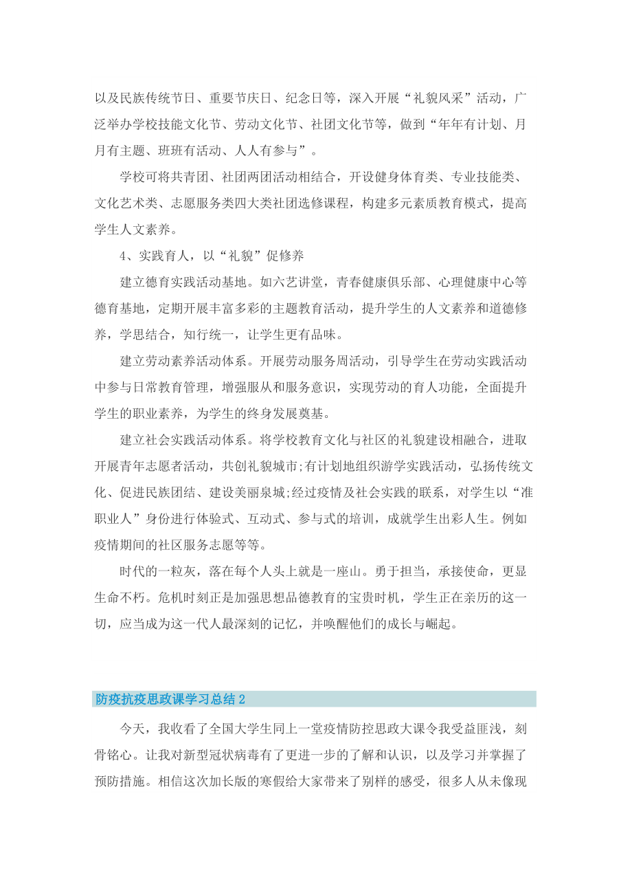 防疫抗疫思政课学习总结万能模板5篇.doc_第3页