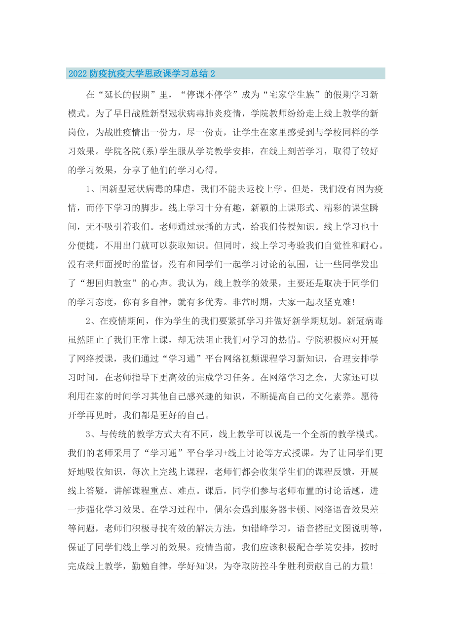 2022防疫抗疫大学思政课学习总结5篇.doc_第2页