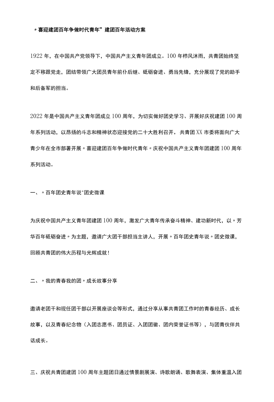 “喜迎建团百年 争做时代青年”建团百年活动方案.docx_第1页