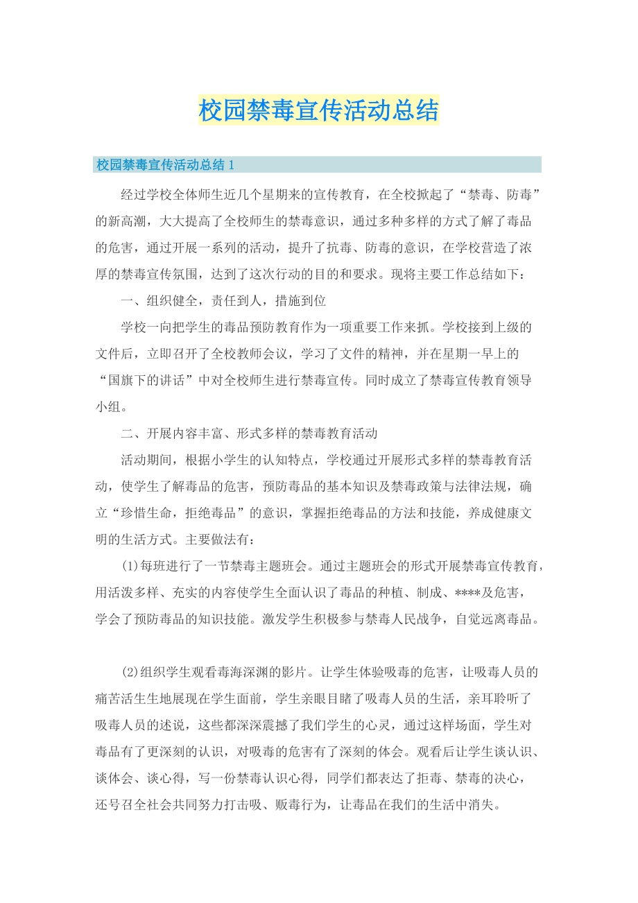 校园禁毒宣传活动总结.doc_第1页