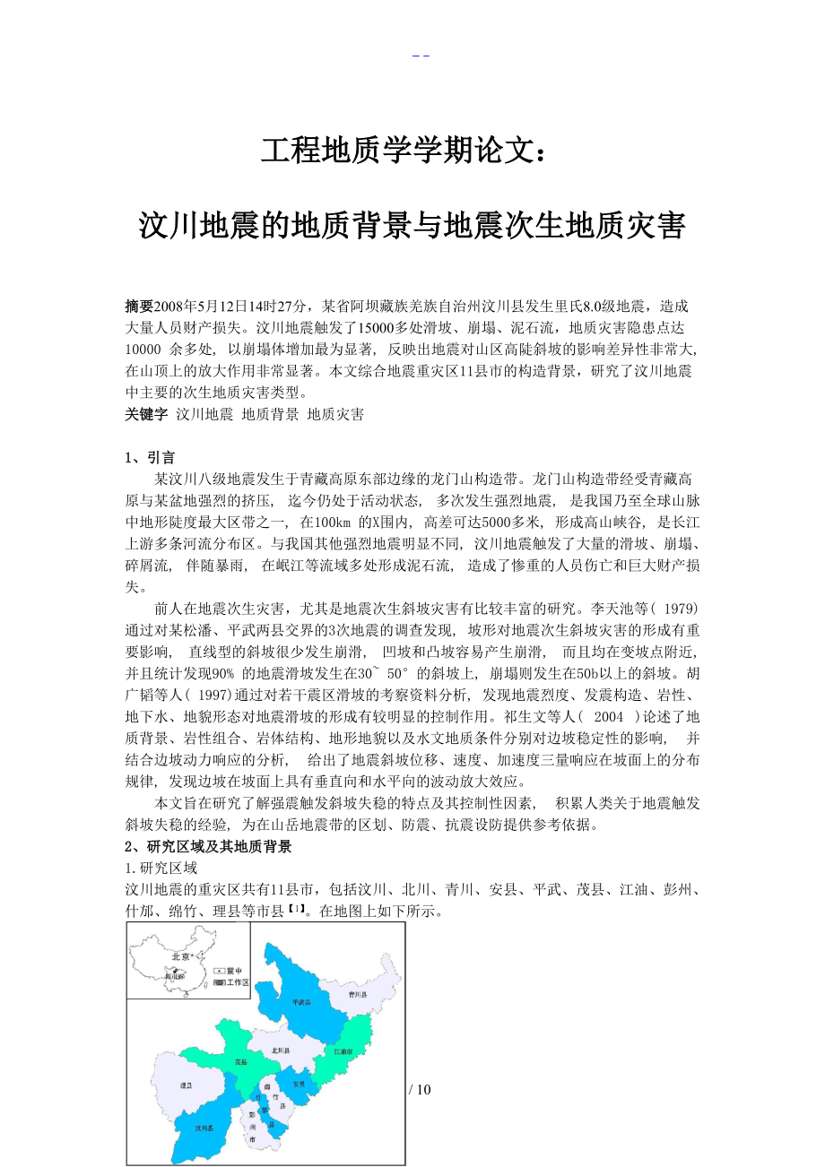 工程地质学学期论文.doc_第1页