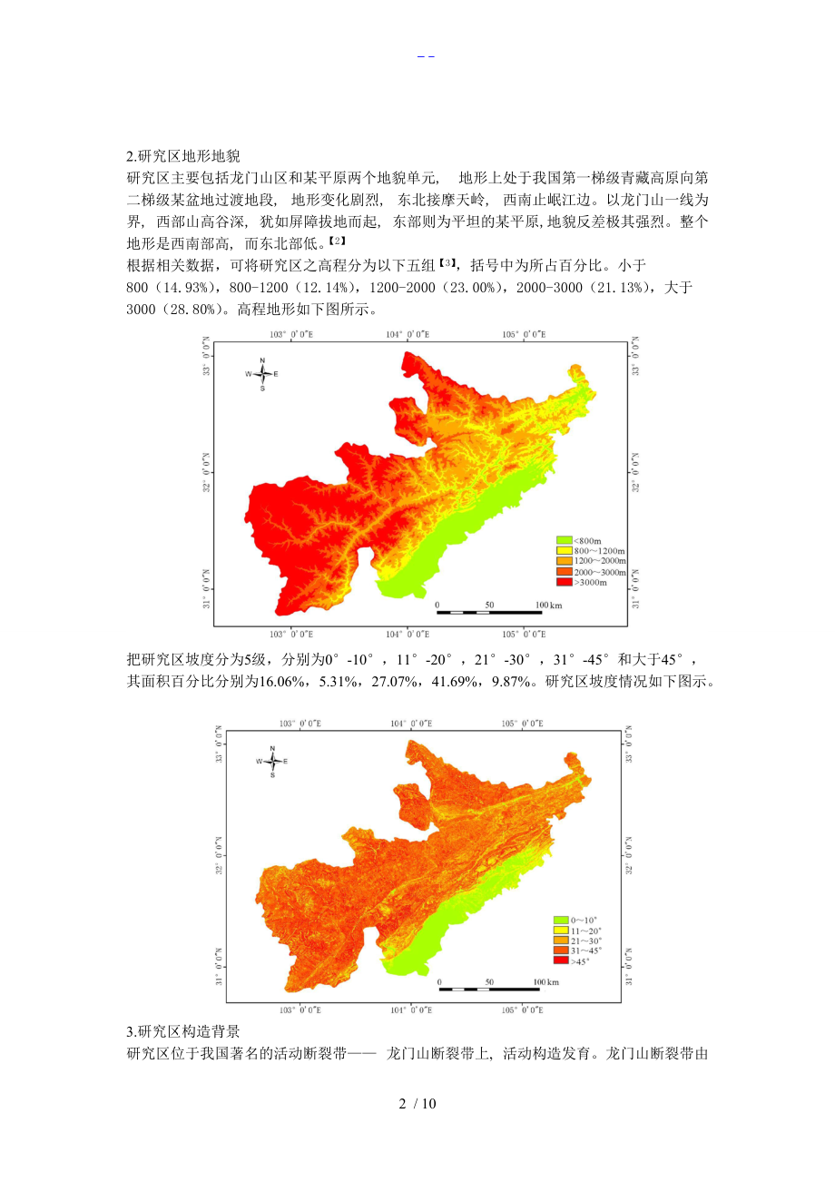 工程地质学学期论文.doc_第2页