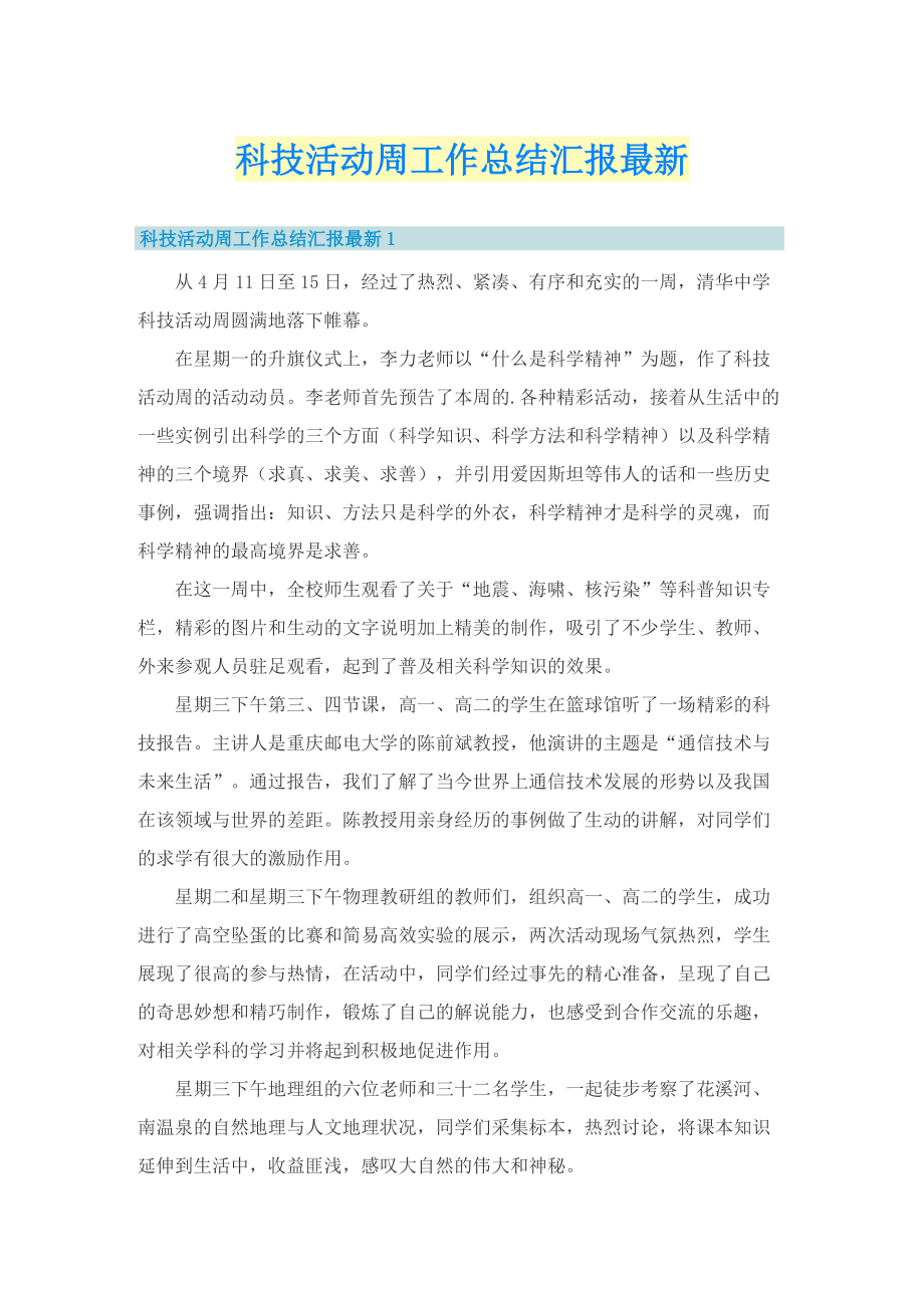 科技活动周工作总结汇报最新.doc_第1页