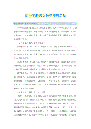 初一下册语文教学反思总结.doc