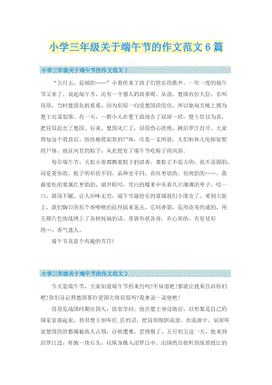 小学三年级关于端午节的作文范文6篇.doc