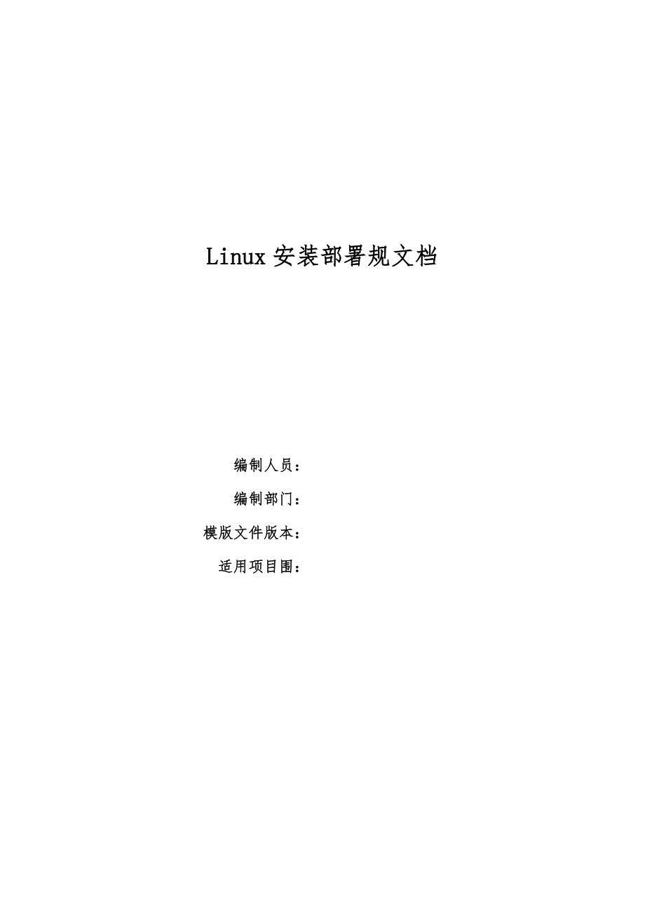 Linux安装部署规范标准.docx_第1页