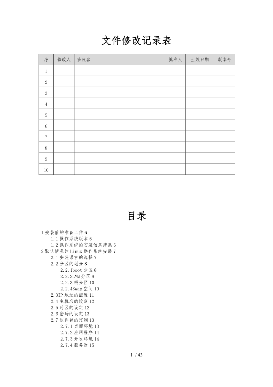 Linux安装部署规范标准.docx_第2页