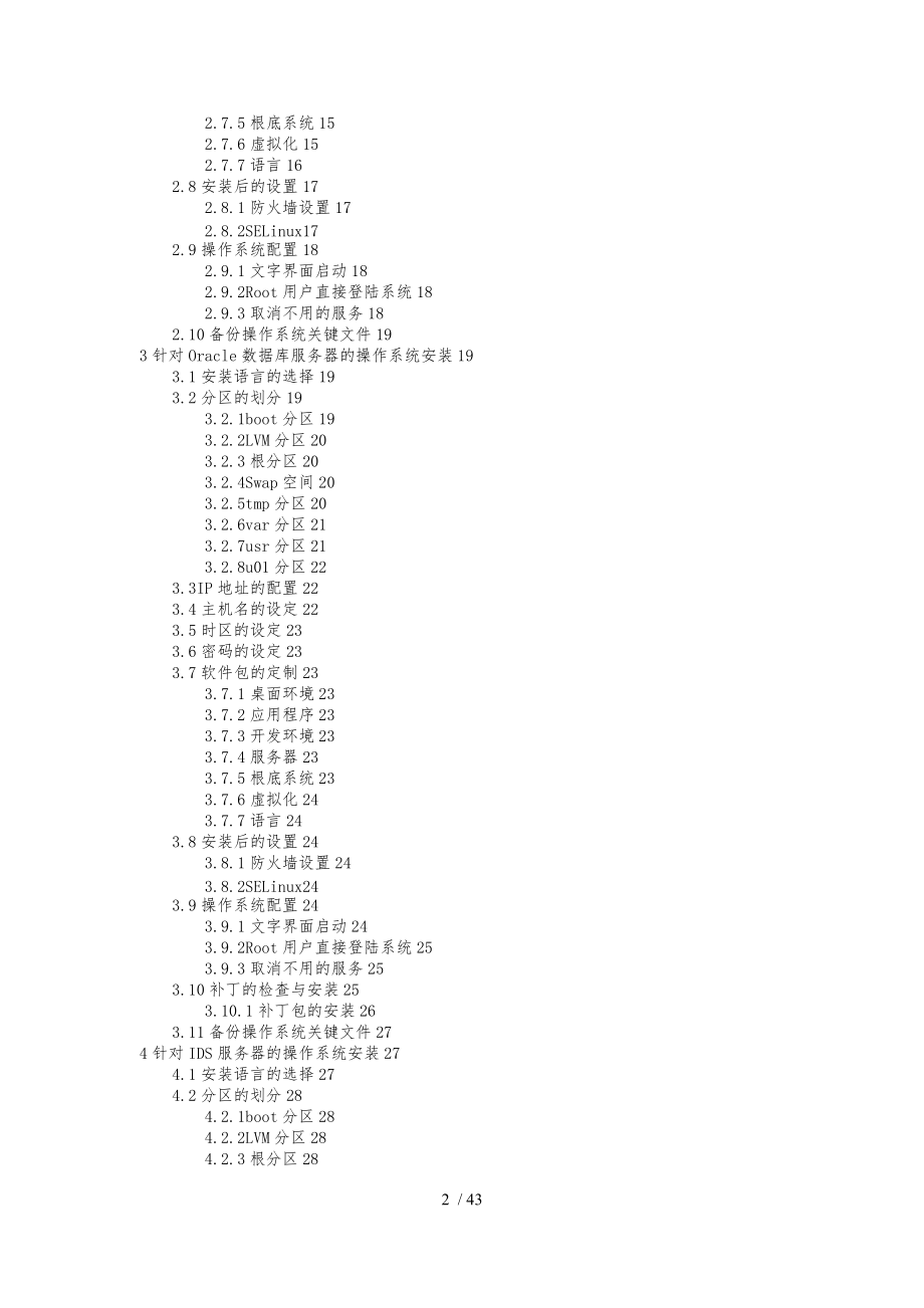 Linux安装部署规范标准.docx_第3页