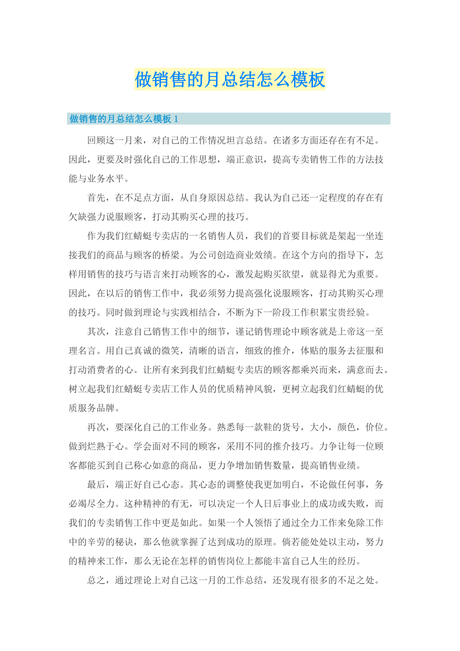 做销售的月总结怎么模板.doc_第1页