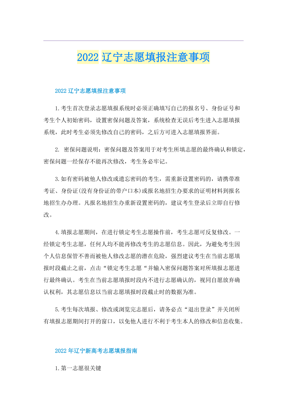 2022辽宁志愿填报注意事项.doc_第1页