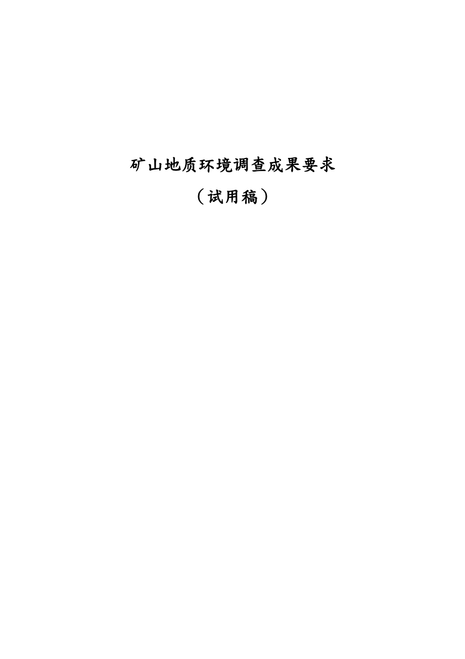 省级矿山地质环境调查成果要求内容.docx_第1页