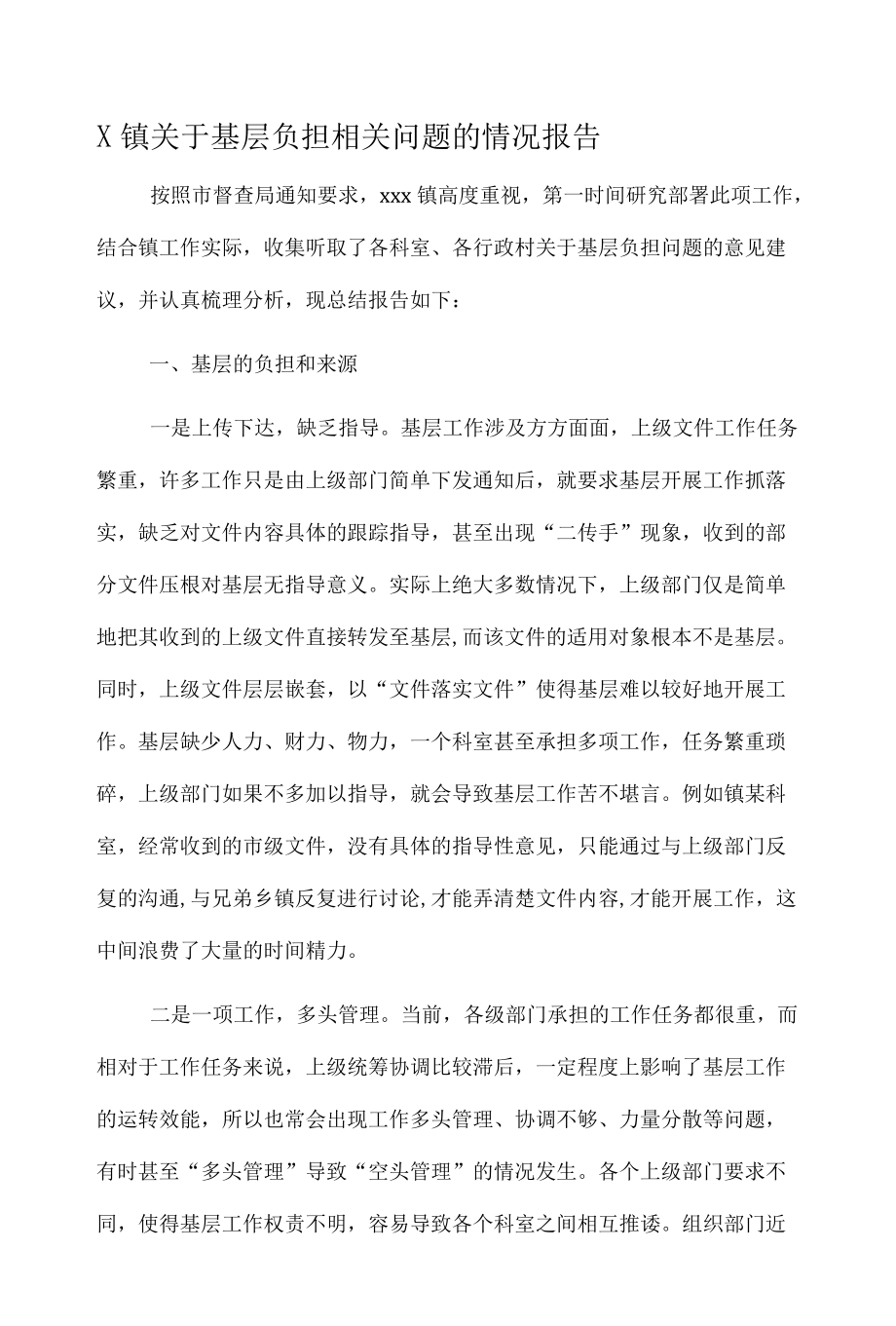 X镇关于基层负担相关问题的情况报告.docx_第1页