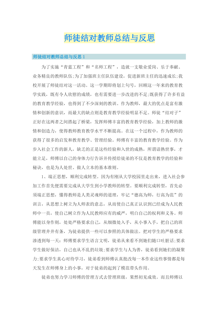 师徒结对教师总结与反思.doc_第1页