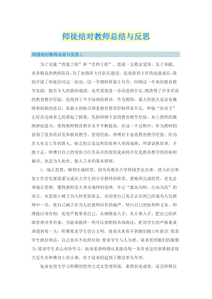 师徒结对教师总结与反思.doc