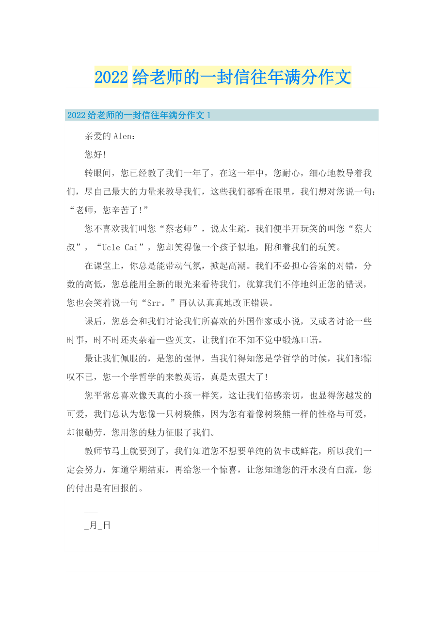 2022给老师的一封信往年满分作文.doc_第1页