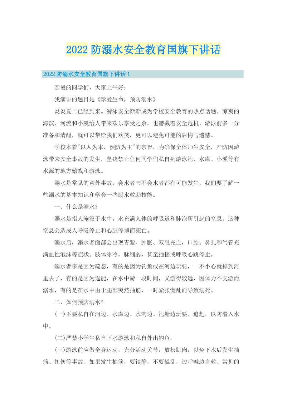 2022防溺水安全教育国旗下讲话.doc_第1页